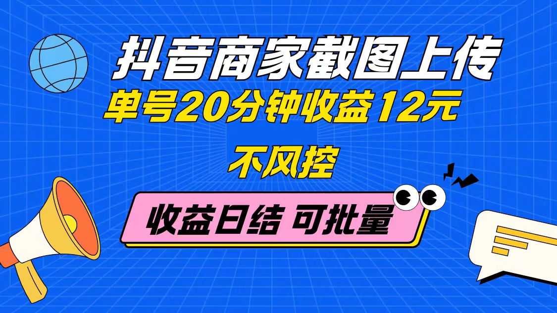 抖音商家截图上传 单号20分钟收益12元 不风控 批量无限做 收益日结-第1张图片-我要自学网 抖音商家截图上传 单号20分钟收益12元 不风控 批量无限做 收益日结-第1张图片-我要自学网