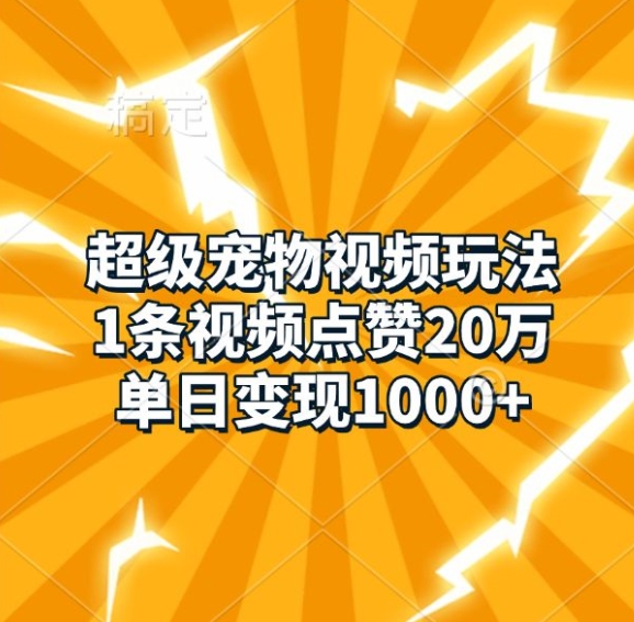 超级宠物视频玩法,1条视频点赞20万,单日变现1k-第1张图片-我要自学网 超级宠物视频玩法,1条视频点赞20万,单日变现1k-第1张图片-我要自学网