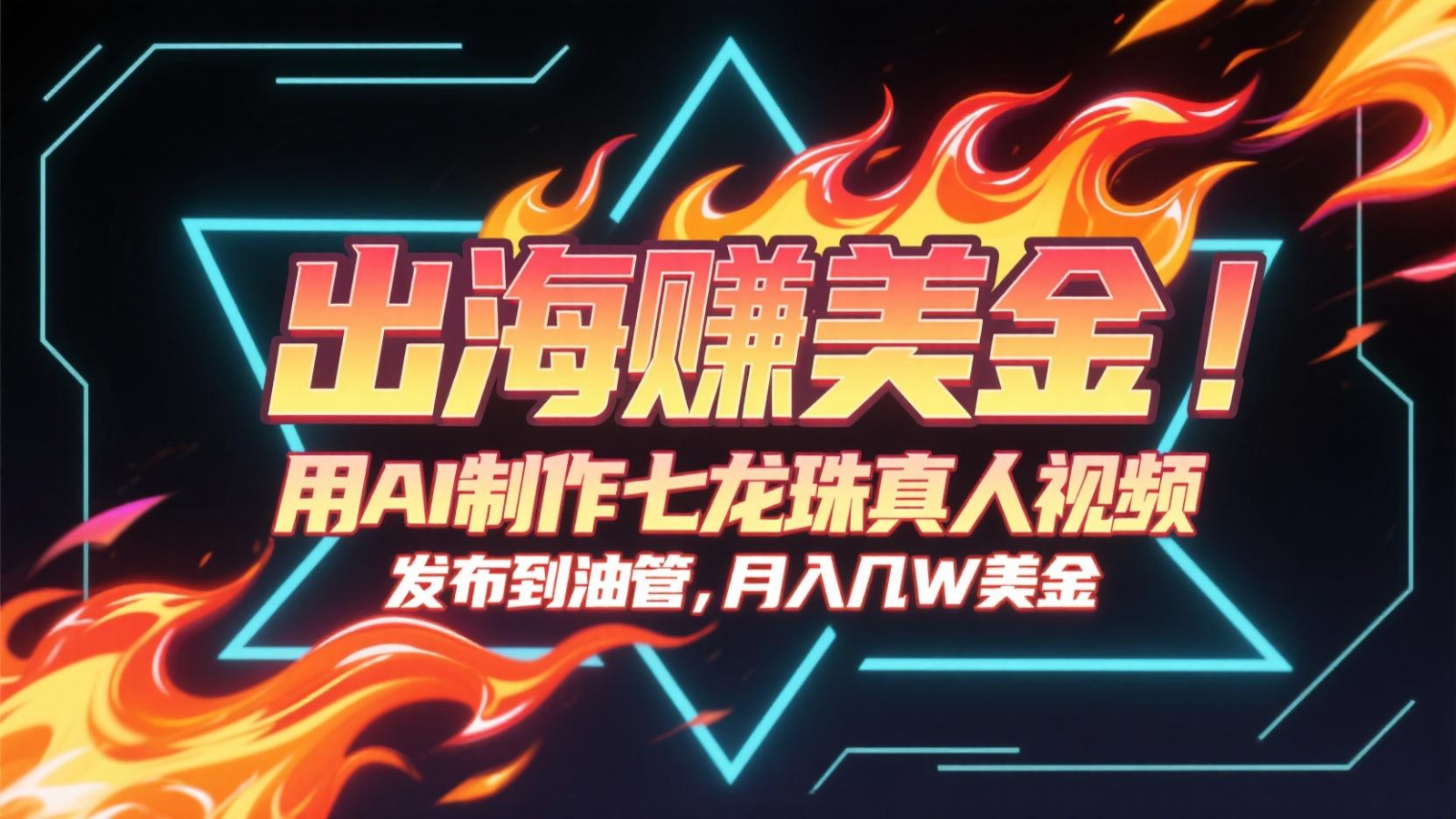 出海赚美金，用AI制作七龙珠真人视频，发布到油管，条条爆火，月入几十K美金-第1张图片-我要自学网