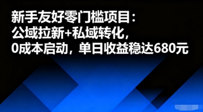 新手友好零门槛项目:公域拉新+私域转化,0成本启动,单日收益稳达6张-第1张图片-我要自学网 新手友好零门槛项目:公域拉新+私域转化,0成本启动,单日收益稳达6张-第1张图片-我要自学网