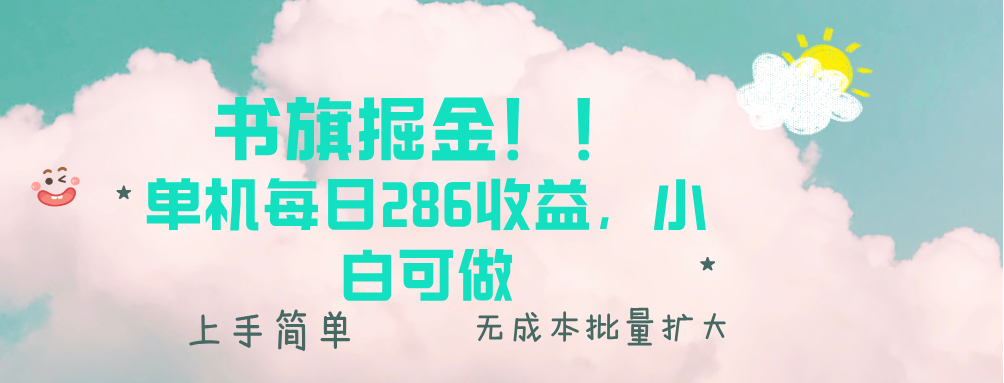 书旗掘金新玩法!! 单机每日286收益,小白可做,轻松上手无门槛-第1张图片-我要自学网 书旗掘金新玩法!! 单机每日286收益,小白可做,轻松上手无门槛-第1张图片-我要自学网