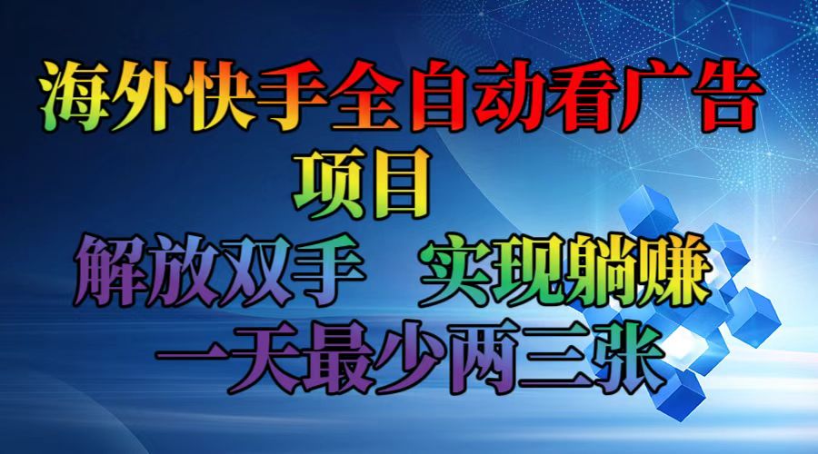 海外快手全自动看广告项目 解放双手 实现躺赚 一天最少两三张-第1张图片-我要自学网