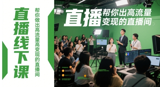 直播线下课,帮你做出高流量高变现的直播间-第1张图片-我要自学网 直播线下课,帮你做出高流量高变现的直播间-第1张图片-我要自学网