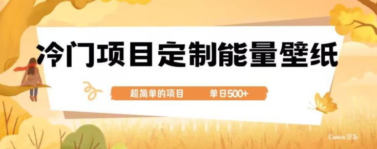 冷门小众项目，定制能量壁纸，单日500+-第1张图片-我要自学网