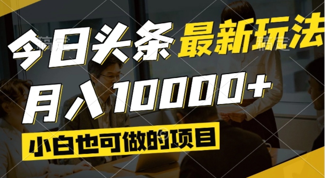 今日头条最新风口,视频掘金,小白也可月入过万,可以矩阵操作-第1张图片-我要自学网
