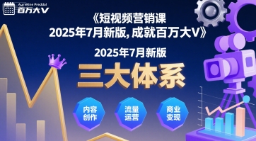 短视频营销课2025年7月新版，三大体系成就百万大V-第1张图片-我要自学网