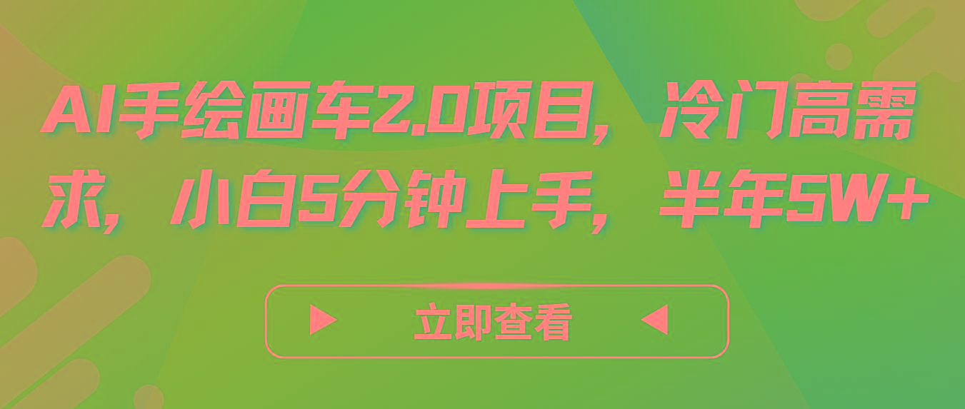 AI手绘画车2.0项目，冷门高需求，小白5分钟上手，半年5W+-第1张图片-我要自学网