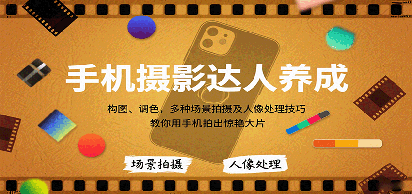 手机摄影达人养成，构图、调色，多种场景拍摄及人像处理技巧，教你用手机拍出惊艳大片-第1张图片-我要自学网