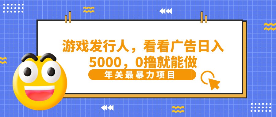 抖音广告分成，看看游戏广告就能日入5000，0撸就能做？-第1张图片-我要自学网