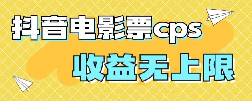 风口项目，抖音电影票cps，单日收益上限高，保姆级教程，小白也可学会-第1张图片-我要自学网