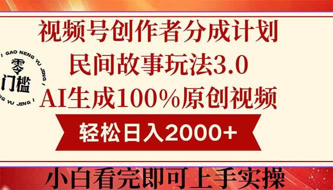 视频号创作者分成民间故事玩法3.0,100%原创视频高收益,轻松日入2000+-第1张图片-我要自学网 视频号创作者分成民间故事玩法3.0,100%原创视频高收益,轻松日入2000+-第1张图片-我要自学网