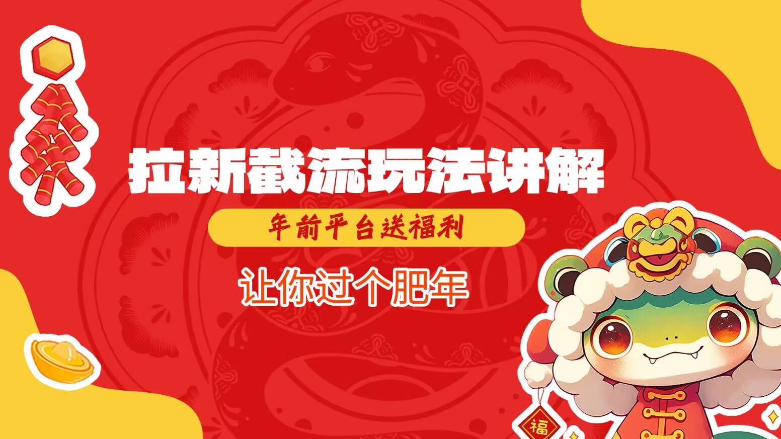 拉新截流玩法讲解，年前平台送福利，让你过个肥年-第1张图片-我要自学网