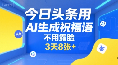 今日头条用AI生成祝福语，不用拍摄，不用露脸，3天8张+-第1张图片-我要自学网