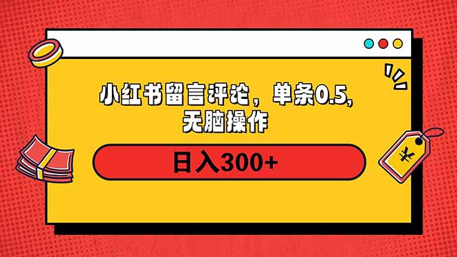 小红书评论单条0.5元,日入300+,无上限,详细操作流程-第1张图片-我要自学网 小红书评论单条0.5元,日入300+,无上限,详细操作流程-第1张图片-我要自学网