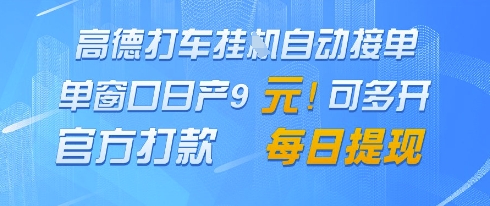 高德地图挂G接单，单窗口日产9元，官方打款，每日提现【揭秘】-第1张图片-我要自学网