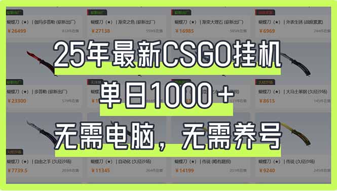 25年最新CSGO挂机系统,单日1000+,无需电脑,无需养号,0基础可上手-第1张图片-我要自学网 25年最新CSGO挂机系统,单日1000+,无需电脑,无需养号,0基础可上手-第1张图片-我要自学网