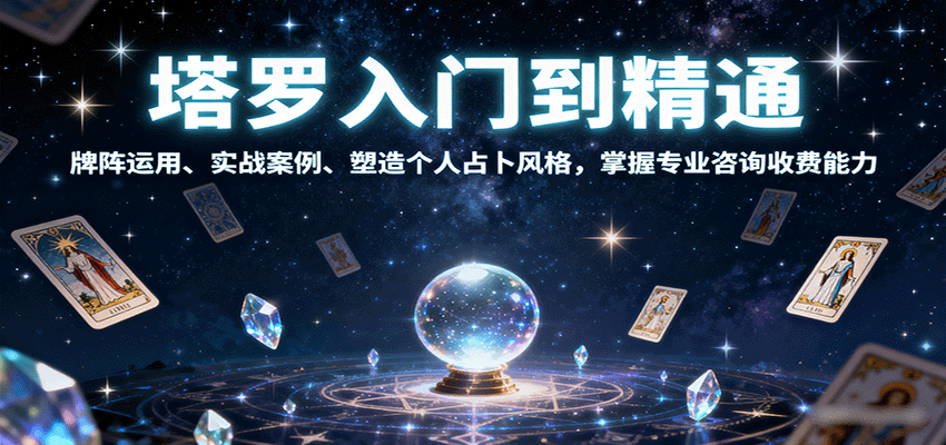 塔罗入门到精通，牌阵运用、实战案例、塑造个人占卜风格，掌握专业咨询收费能力-第1张图片-我要自学网