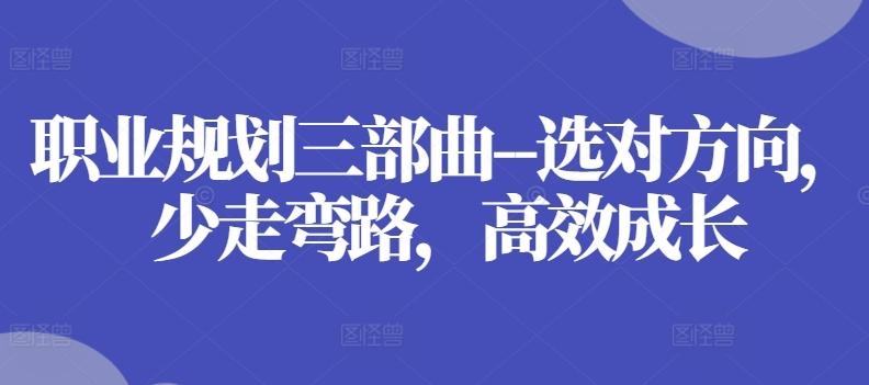 职业规划三部曲–选对方向，少走弯路，高效成长-第1张图片-我要自学网