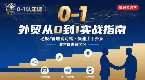 外贸如何快速0-1认知课-适合内贸转外贸的老板，管理者学习-第1张图片-我要自学网