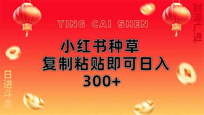小红书种草无脑操作复制粘贴即可日入300+-第1张图片-我要自学网