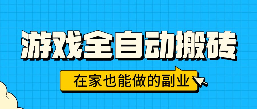 游戏全自动搬砖,日入千元,在家也能做的副业,无需人工操作-第1张图片-我要自学网 游戏全自动搬砖,日入千元,在家也能做的副业,无需人工操作-第1张图片-我要自学网