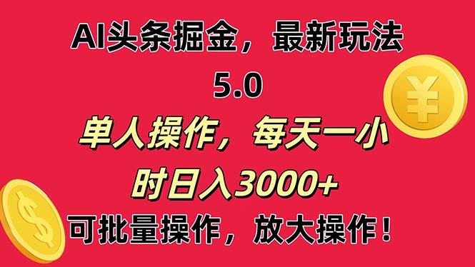 AI撸头条,当天起号第二天就能看见收益,小白也能直接操作,日入3000+-第1张图片-我要自学网 AI撸头条,当天起号第二天就能看见收益,小白也能直接操作,日入3000+-第1张图片-我要自学网