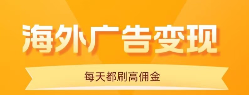 用手机看海外广告，每天10分钟，单机日入20+，无需养鸡，保姆级教程-第1张图片-我要自学网
