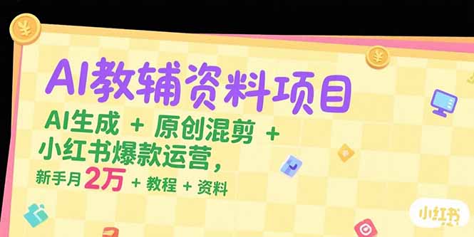 AI教辅资料项目,AI生成+原创混剪+小红书爆款运营,新手月入2万+教程+资料-第1张图片-我要自学网 AI教辅资料项目,AI生成+原创混剪+小红书爆款运营,新手月入2万+教程+资料-第1张图片-我要自学网