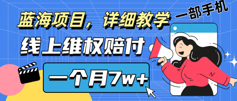 通过线上维权赔付1个月搞了7w+详细教学一部手机操作靠谱副业打破信息差-第1张图片-我要自学网