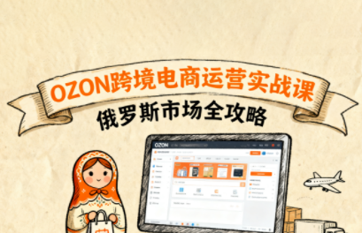 大师兄·俄罗斯跨境OZON快速上手-第1张图片-我要自学网