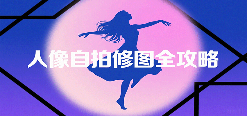 人像自拍修图全攻略：含基础、构图、多种风格拍摄技巧，拍出各类大片，展现独特美-第1张图片-我要自学网