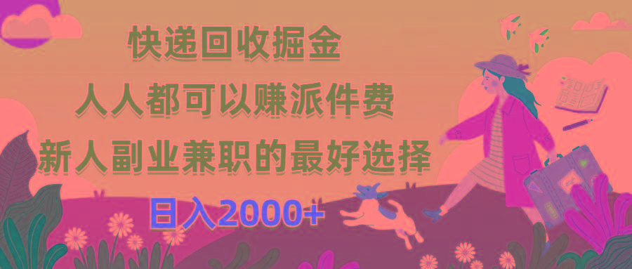 快递回收掘金，人人都可以赚派件费，新人副业兼职的最好选择，日入2000+-第1张图片-我要自学网
