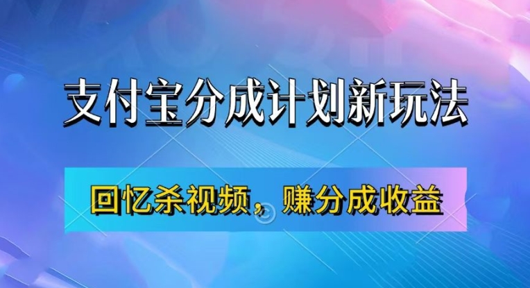 支付宝分成计划最新玩法，利用回忆杀视频，赚分成计划收益，操作简单，新手也能轻松月入过万-第1张图片-我要自学网