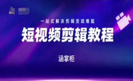 短视频极速变现训练营，一站式解决剪辑变现难题-第1张图片-我要自学网