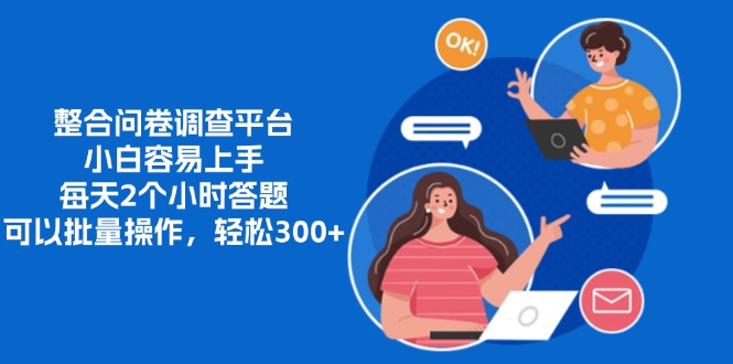 整合问卷调查平台，小白容易上手，每天2个小时答题，可以批量操作，轻…-第1张图片-我要自学网