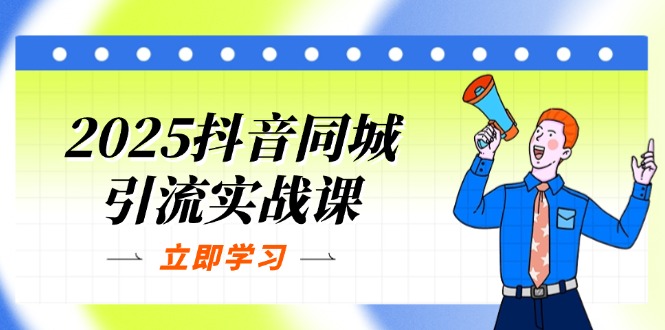 2025抖音同城引流实战课:单店模型+团购爆款逻辑,快速提升POI热度分-第1张图片-我要自学网 2025抖音同城引流实战课:单店模型+团购爆款逻辑,快速提升POI热度分-第1张图片-我要自学网