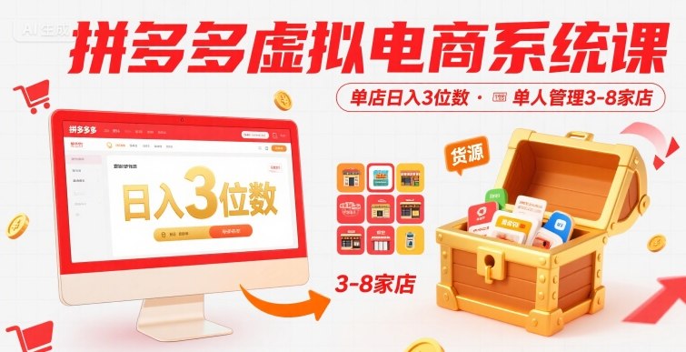 拼多多虚拟电商系统课，单店日入3位数，单人可管理3-8家店【附货源】-第1张图片-我要自学网