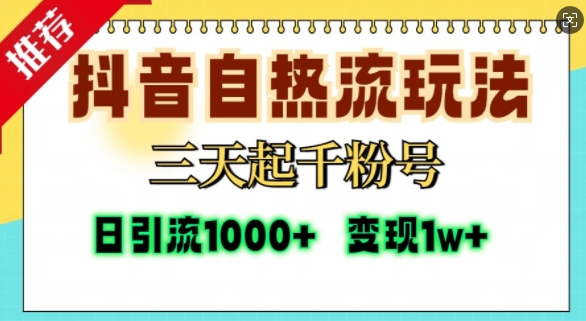 抖音自热流打法，三天起千粉号，单视频十万播放量，日引精准粉1000+-第1张图片-我要自学网
