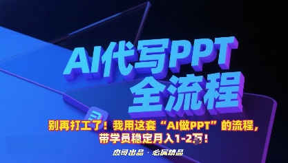 别再打工了!我用这套“AI做PPT”的流程,带学员稳定月入1-2W!-第1张图片-我要自学网 别再打工了!我用这套“AI做PPT”的流程,带学员稳定月入1-2W!-第1张图片-我要自学网