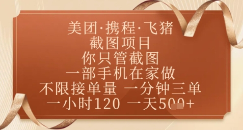 飞猪美团截图项目，你只管截图，一部手机在家做，正规平台无套路，一天5张+【揭秘】-第1张图片-我要自学网