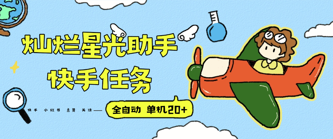 『高端精品』最新灿烂星光任务助手,快手 抖音 小红书 做任务 单机20+『永久软件+使用教程』-第1张图片-我要自学网 『高端精品』最新灿烂星光任务助手,快手 抖音 小红书 做任务 单机20+『永久软件+使用教程』-第1张图片-我要自学网