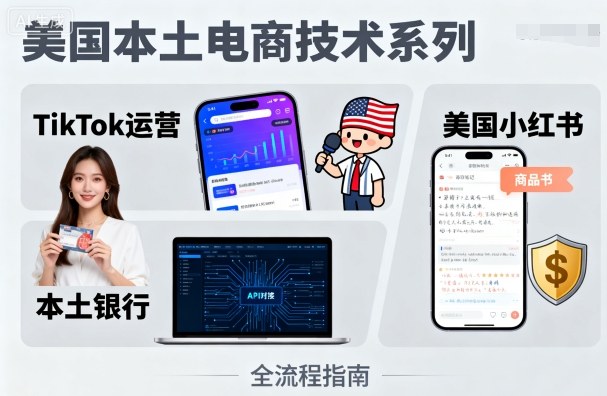 美国本土电商技术，Tiktok 运营篇+美国小红书篇+本土银行篇-第1张图片-我要自学网