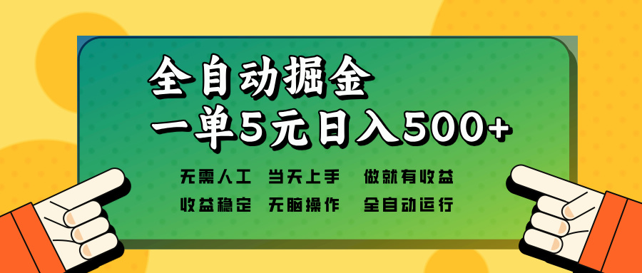 全自动掘金,一单5元单机日入500+无需人工,矩阵开干-第1张图片-我要自学网 全自动掘金,一单5元单机日入500+无需人工,矩阵开干-第1张图片-我要自学网