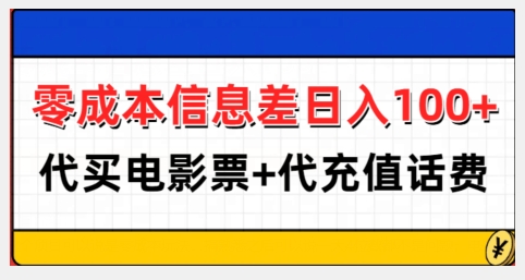 零成本信息差日入100+，代买电影票+代冲话费-第1张图片-我要自学网