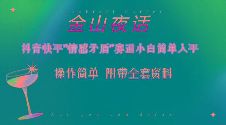 抖音快手“情感矛盾”赛道-金山夜话,话题自带流量虚拟变现-附200G资料-第1张图片-我要自学网 抖音快手“情感矛盾”赛道-金山夜话,话题自带流量虚拟变现-附200G资料-第1张图片-我要自学网