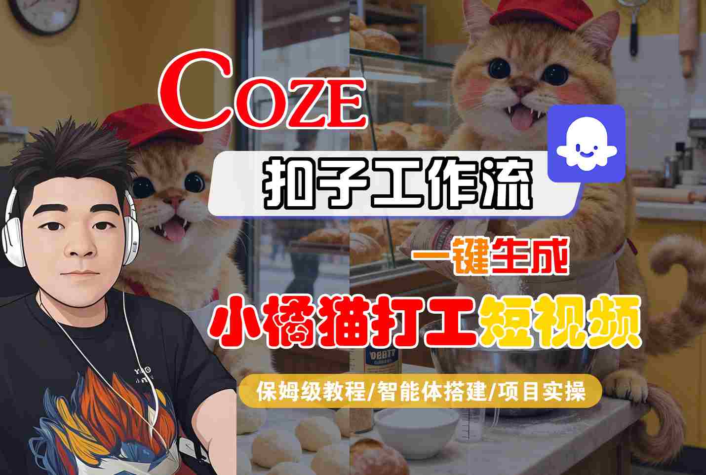 Coze扣子智能体工作流一键生成“小橘猫打工“短视频,全流程保姆级教学-第1张图片-我要自学网 Coze扣子智能体工作流一键生成“小橘猫打工“短视频,全流程保姆级教学-第1张图片-我要自学网