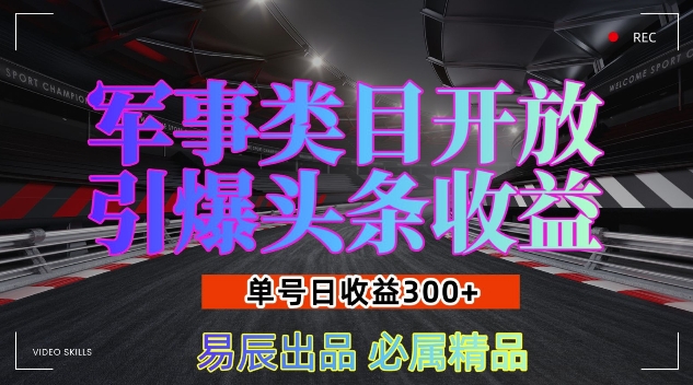 军事类目开放引爆头条收益，单号日入3张，新手也能轻松实现收益暴涨【揭秘】-第1张图片-我要自学网