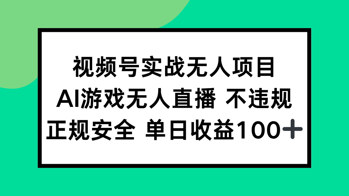 视频号实战无人项目,AI游戏无人直播不违规,正规安全单日收益100+-第1张图片-我要自学网 视频号实战无人项目,AI游戏无人直播不违规,正规安全单日收益100+-第1张图片-我要自学网