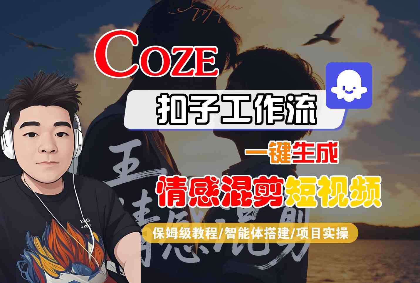 Coze智能体工作流一键生成情感混剪短视频,全流程保姆级教学-第1张图片-我要自学网 Coze智能体工作流一键生成情感混剪短视频,全流程保姆级教学-第1张图片-我要自学网