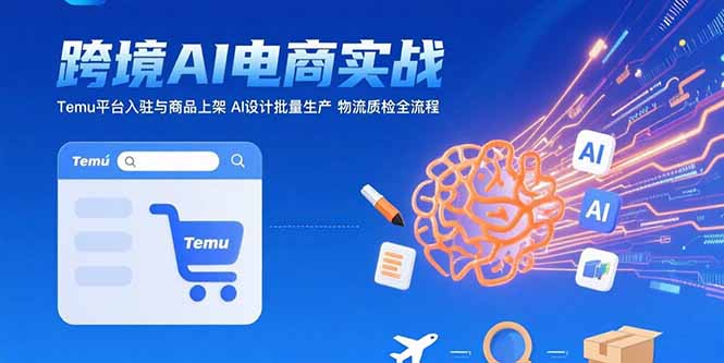 AI+跨境电商实战:Temu平台入驻与商品上架 AI设计批量生产 物流质检全流程-第1张图片-我要自学网 AI+跨境电商实战:Temu平台入驻与商品上架 AI设计批量生产 物流质检全流程-第1张图片-我要自学网
